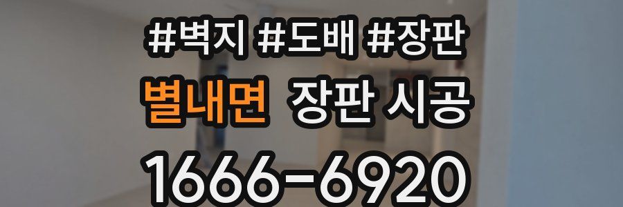 별내면 장판 시공