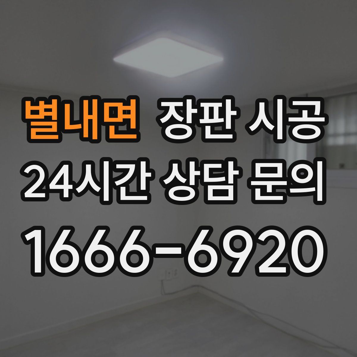 별내면 장판 시공
