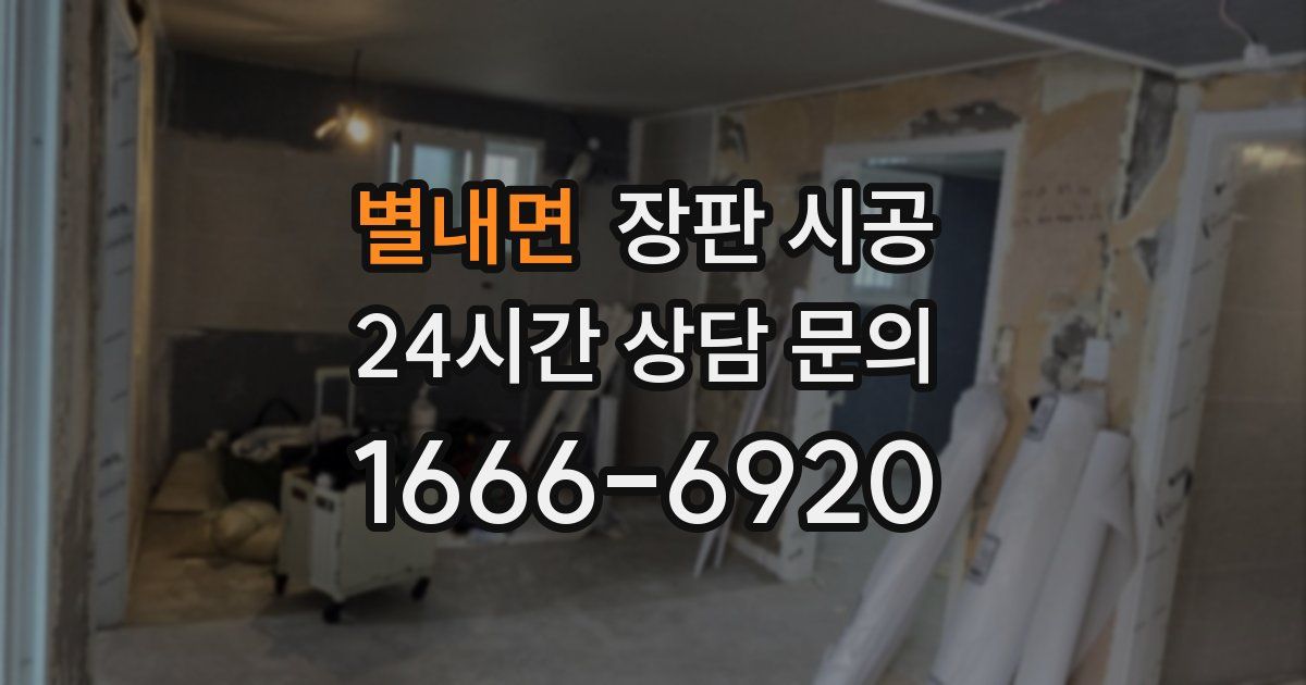 별내면 장판 시공