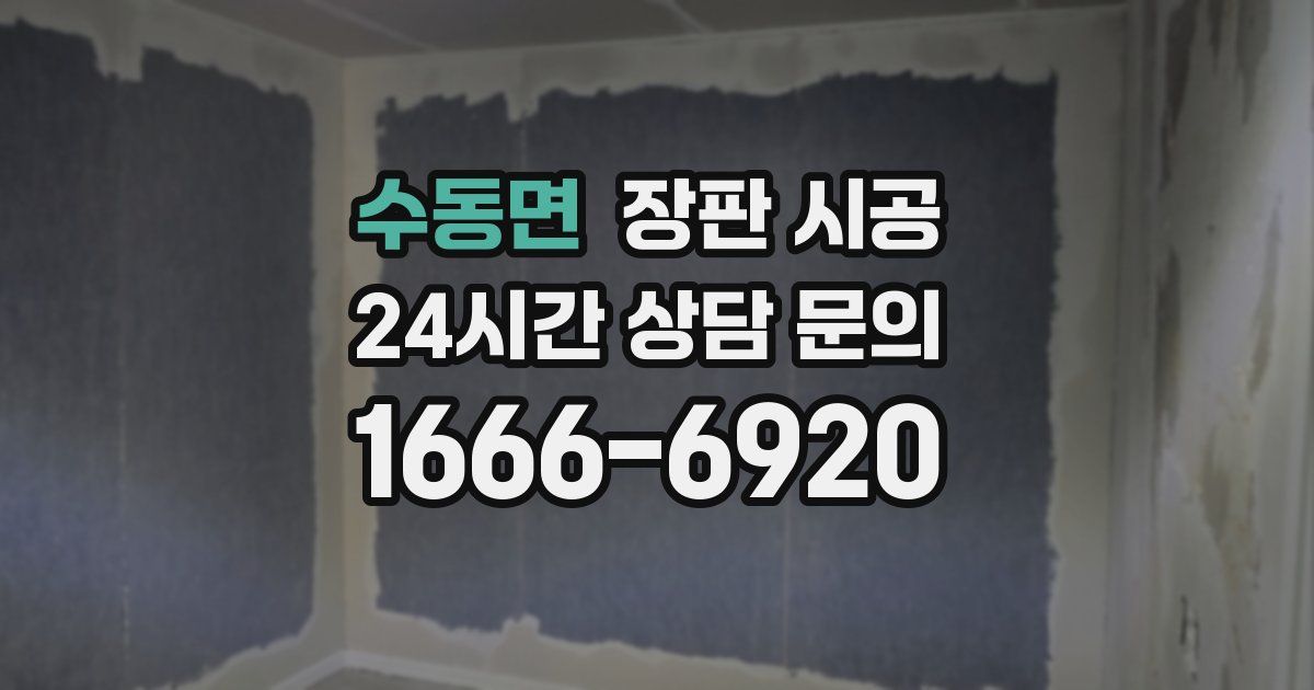 수동면 장판 시공