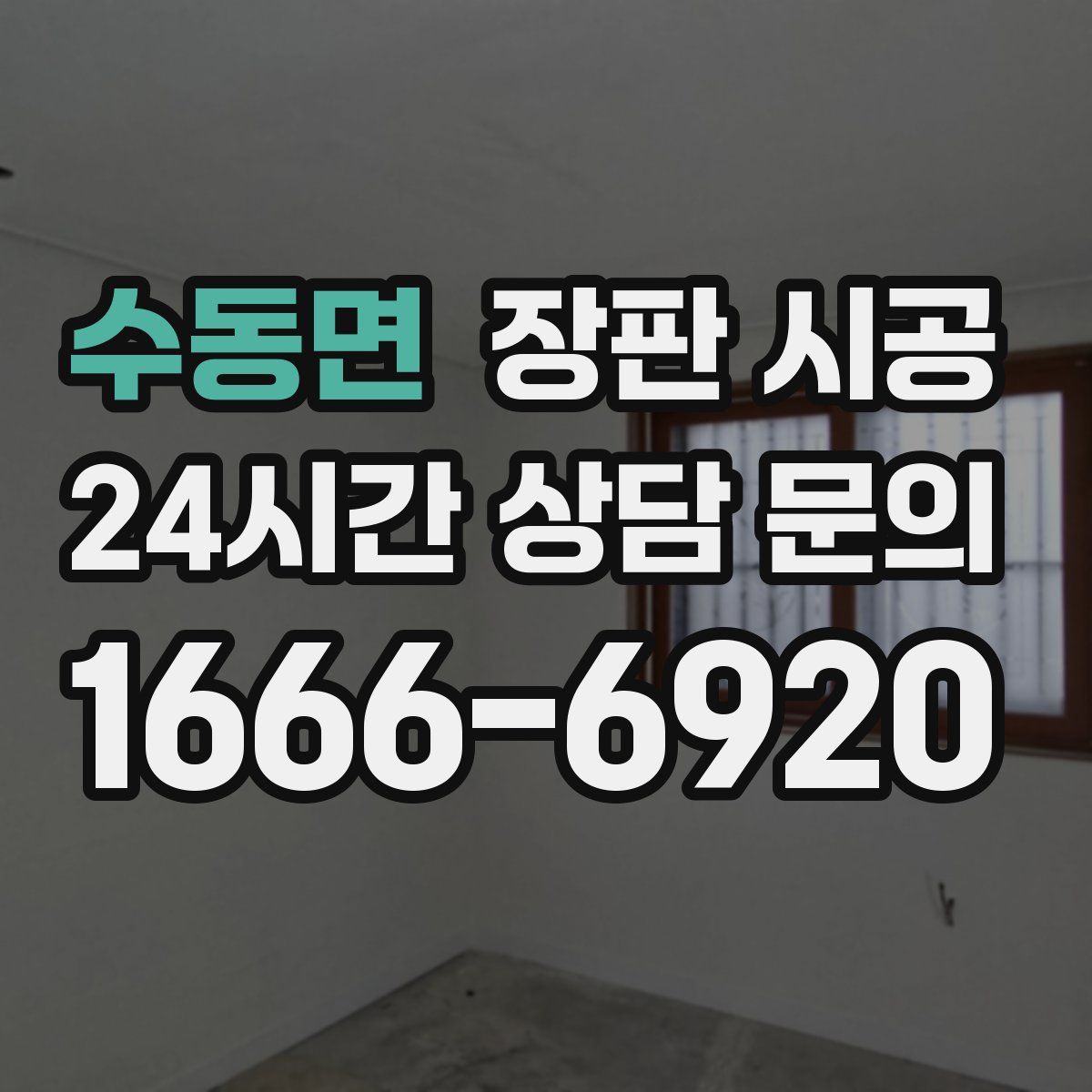 수동면 장판 시공