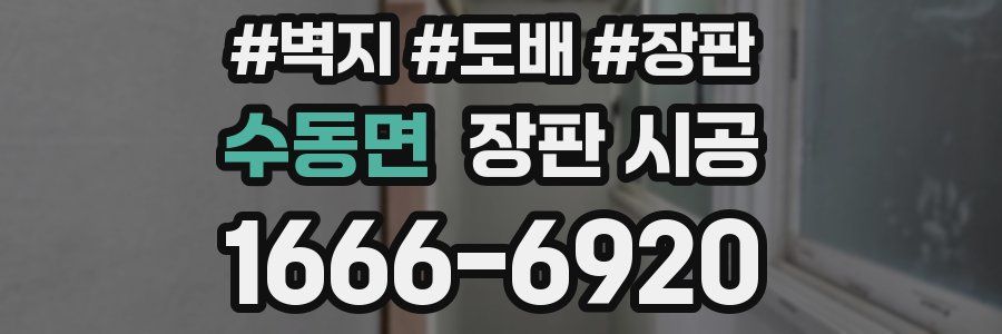수동면 장판 시공