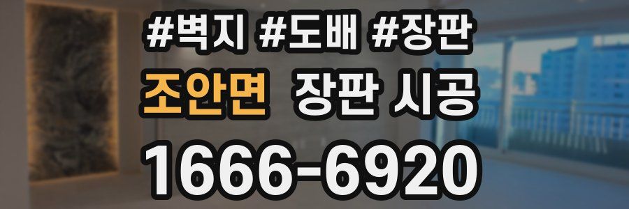 조안면 장판 시공