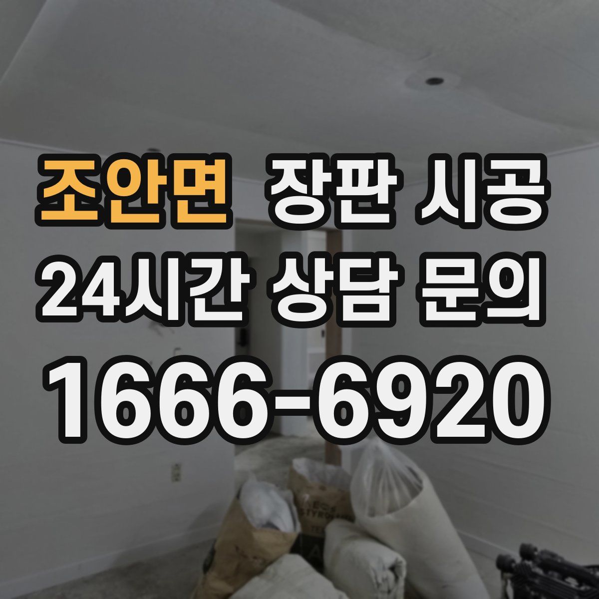 조안면 장판 시공