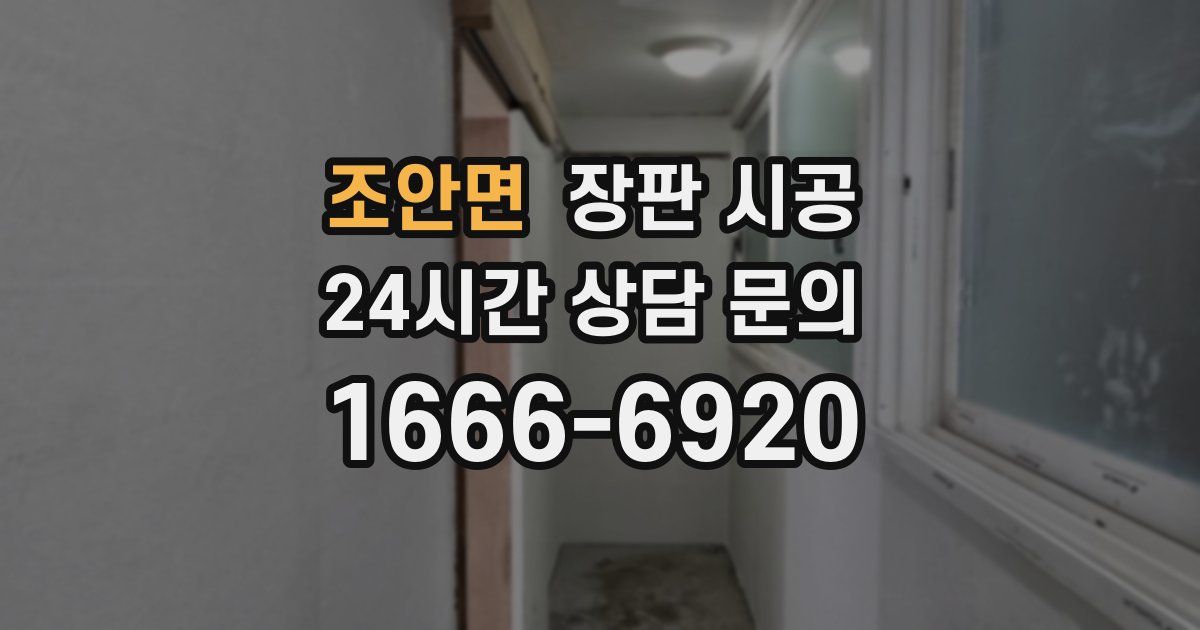 조안면 장판 시공