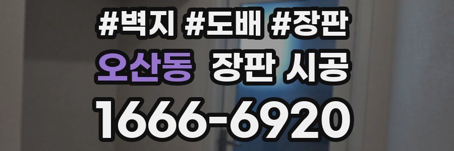 오산동 장판 시공