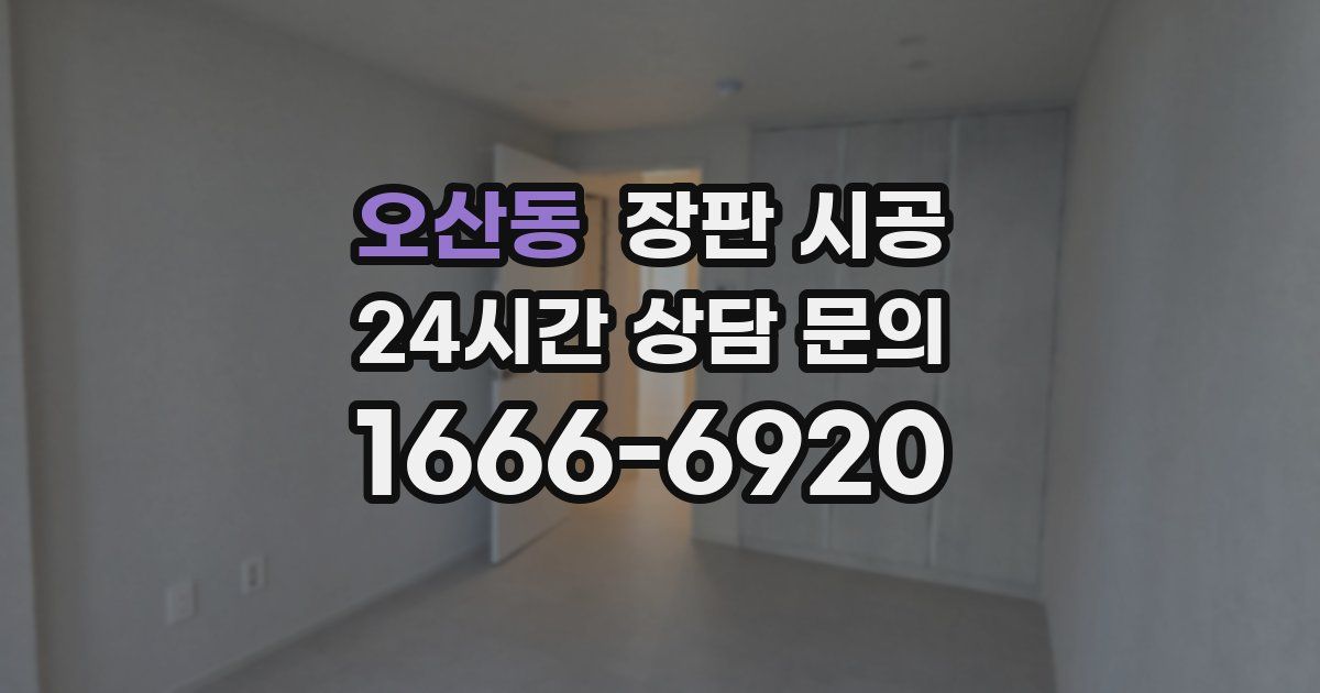 오산동 장판 시공