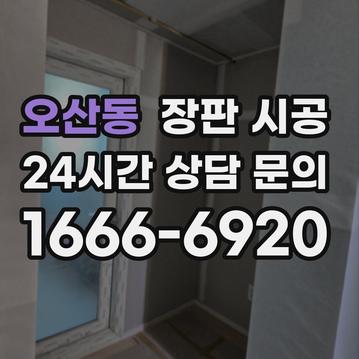 오산동 장판 시공