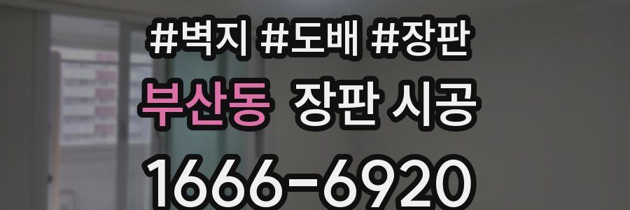 부산동 장판 시공