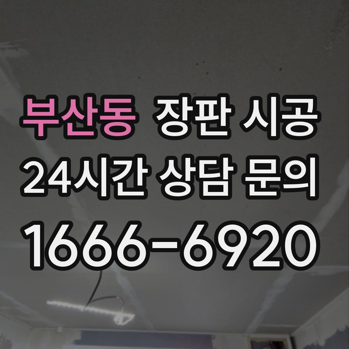 부산동 장판 시공