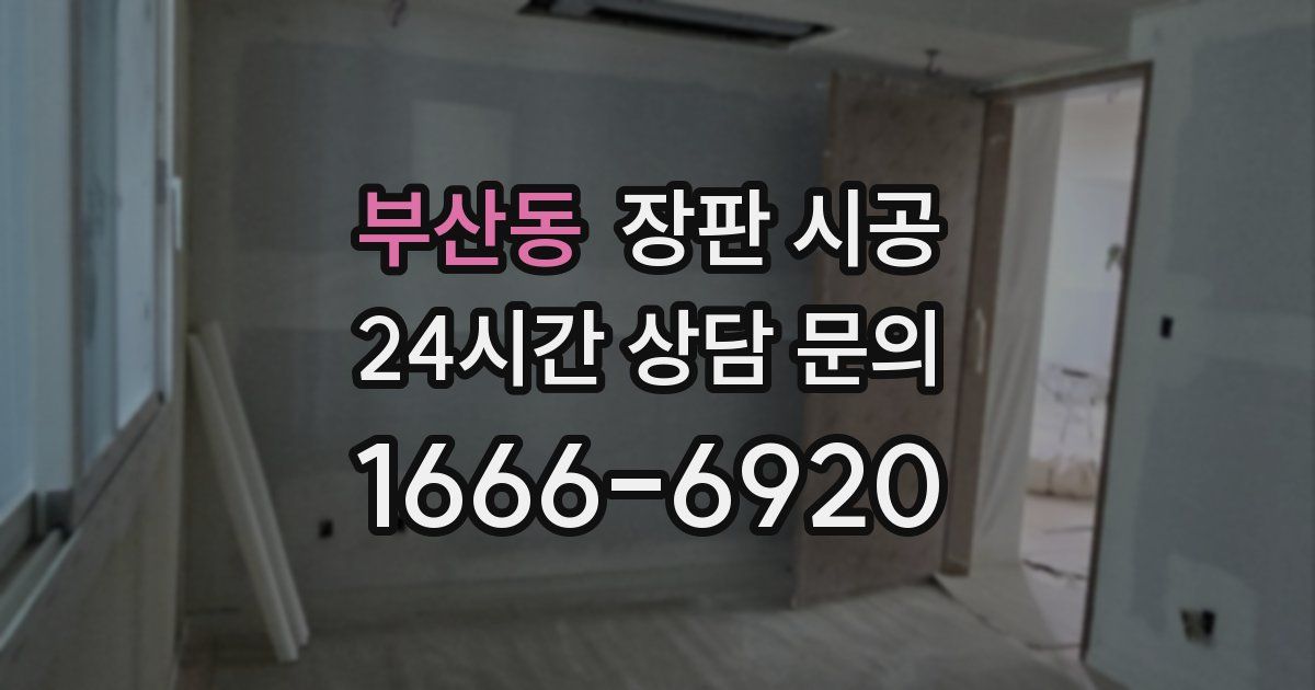 부산동 장판 시공