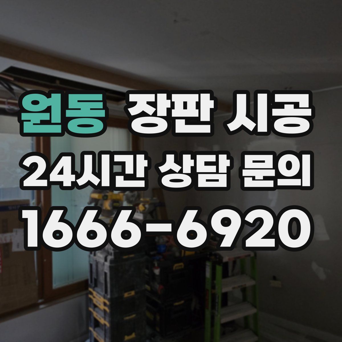 원동 장판 시공