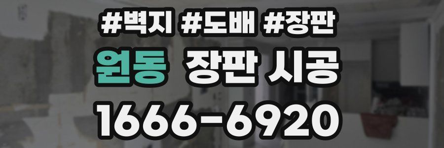 원동 장판 시공