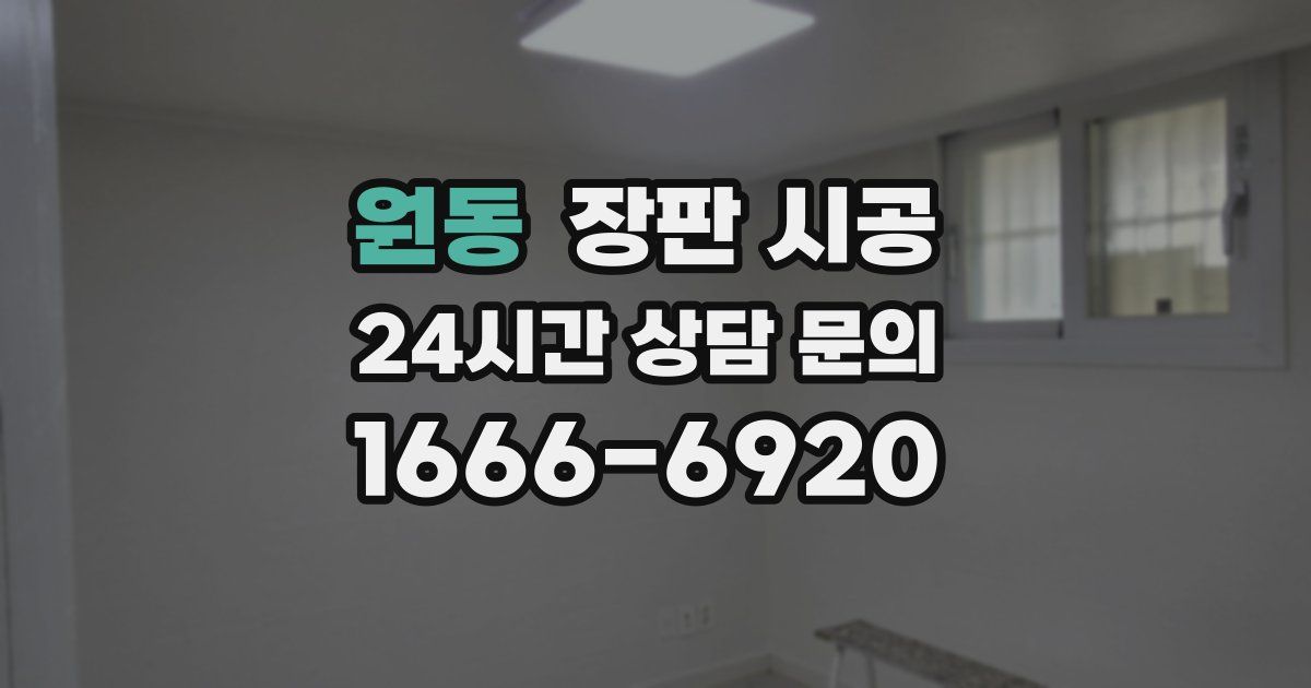 원동 장판 시공