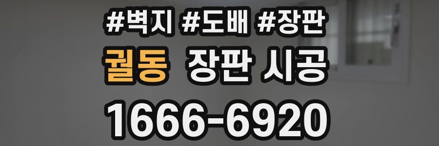 궐동 장판 시공