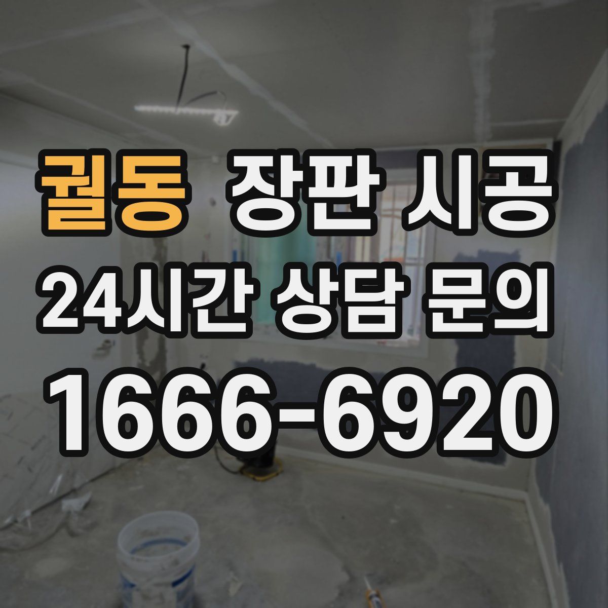 궐동 장판 시공