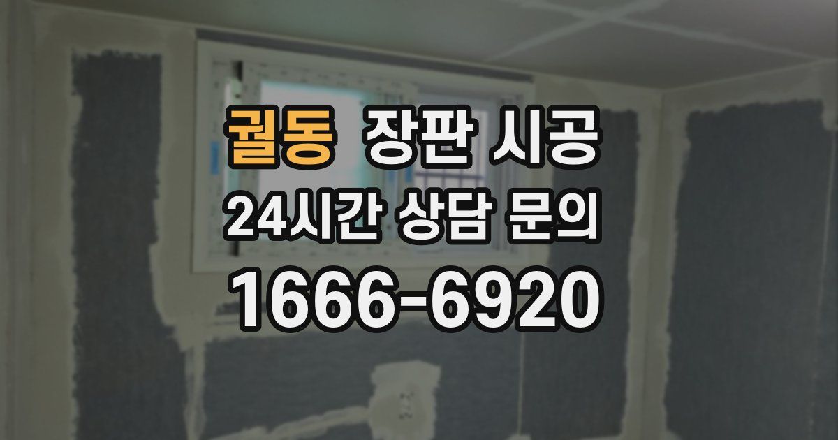 궐동 장판 시공