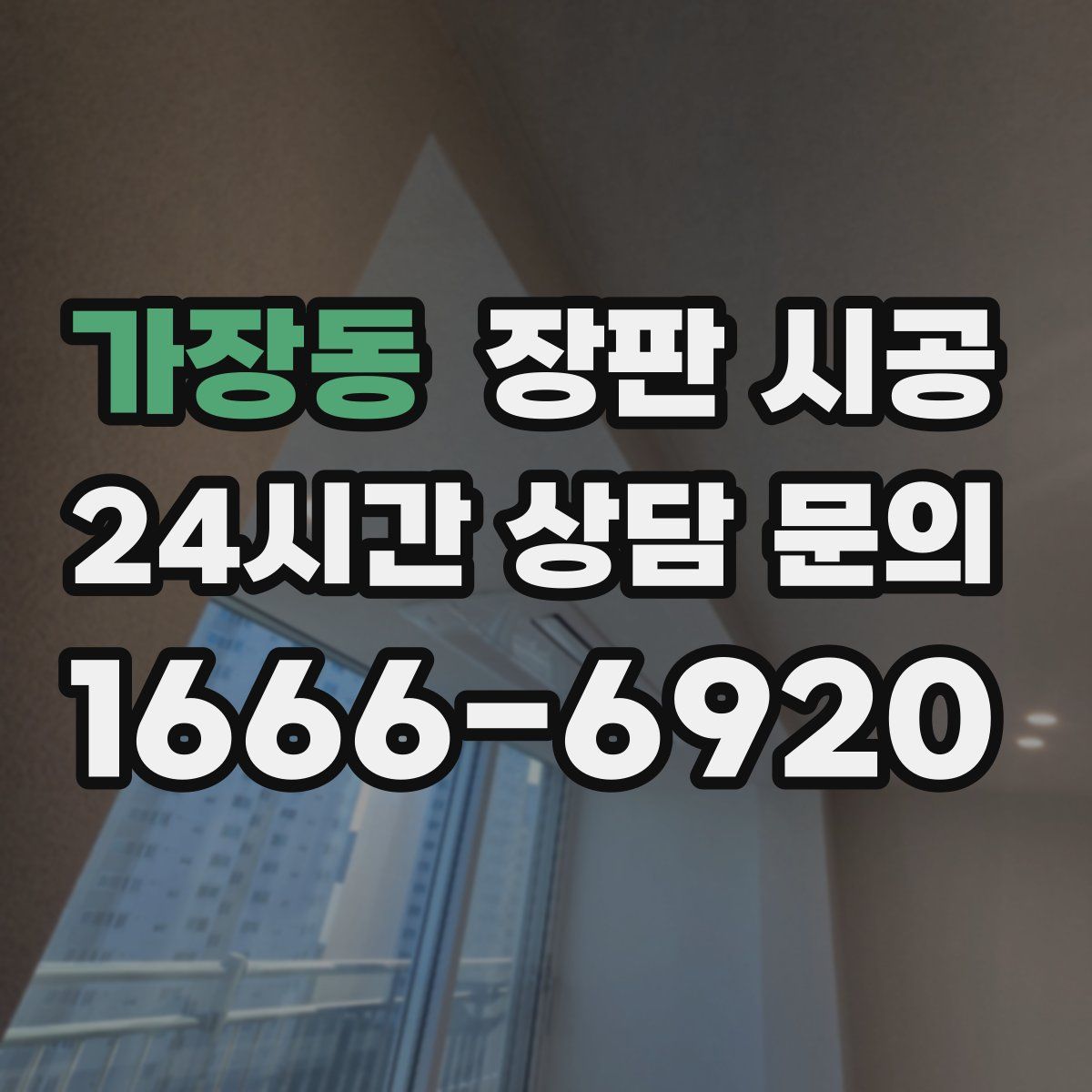 가장동 장판 시공