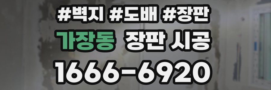 가장동 장판 시공