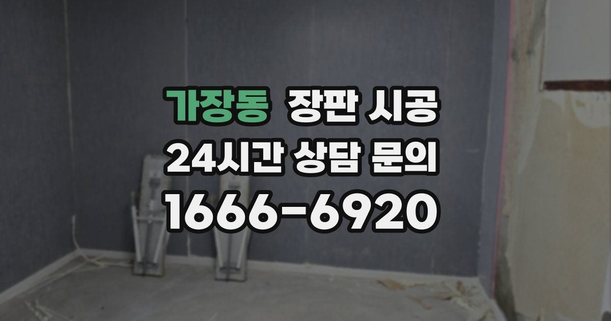 가장동 장판 시공