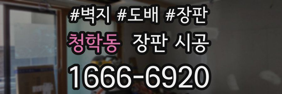 청학동 장판 시공
