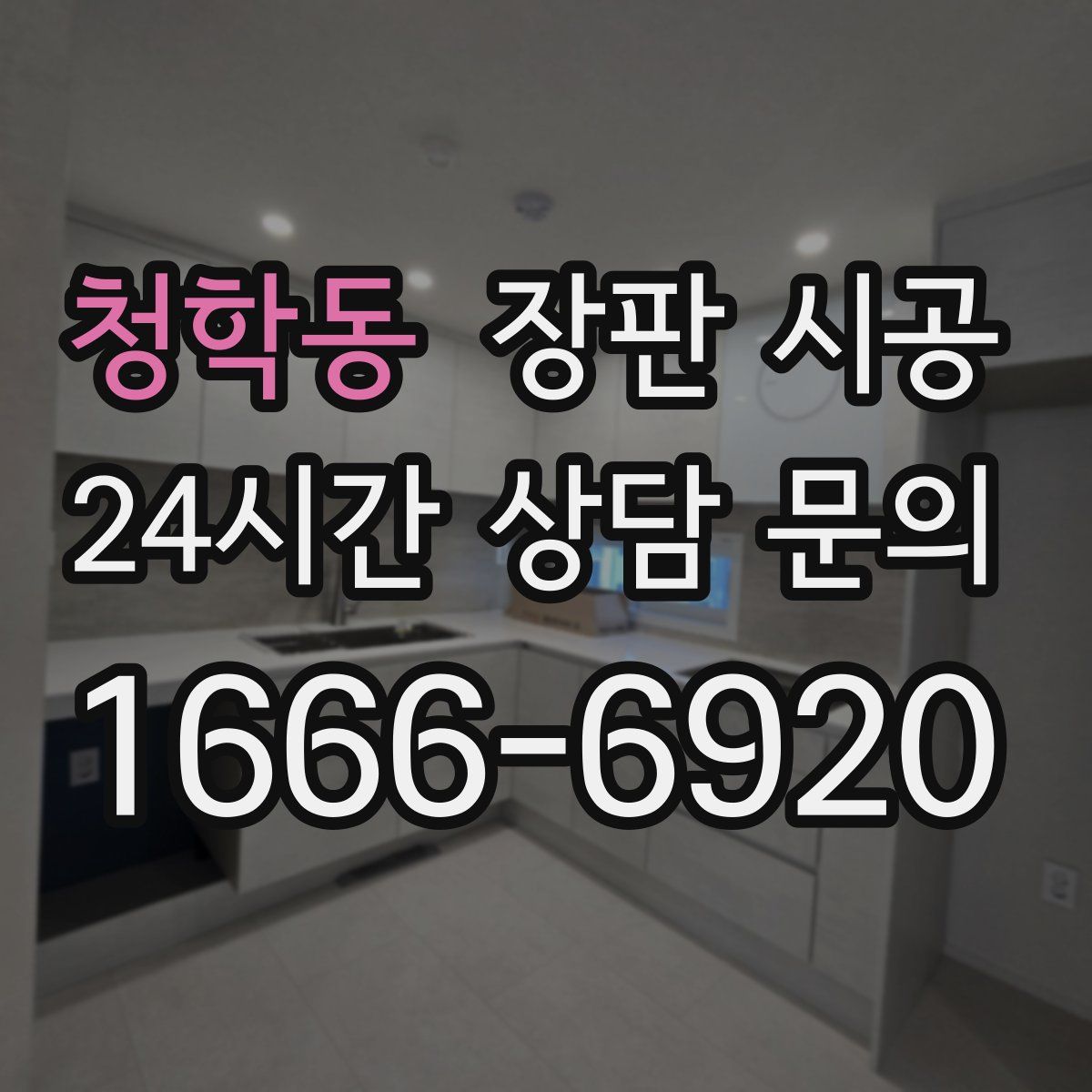청학동 장판 시공