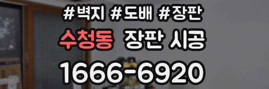 수청동 장판 시공