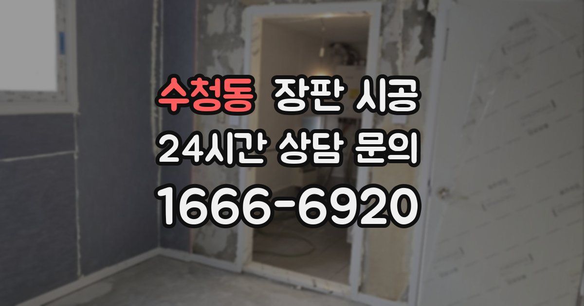 수청동 장판 시공