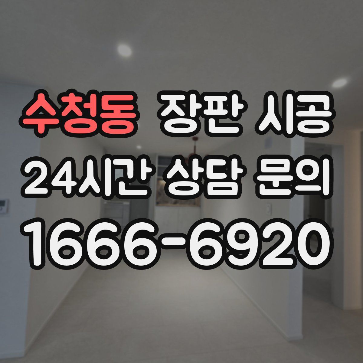 수청동 장판 시공