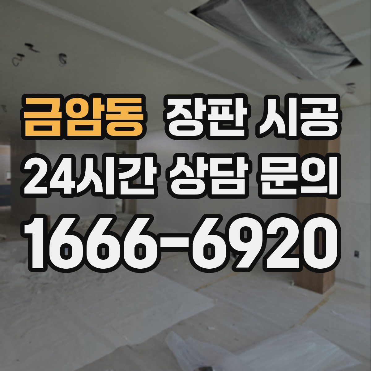금암동 장판 시공