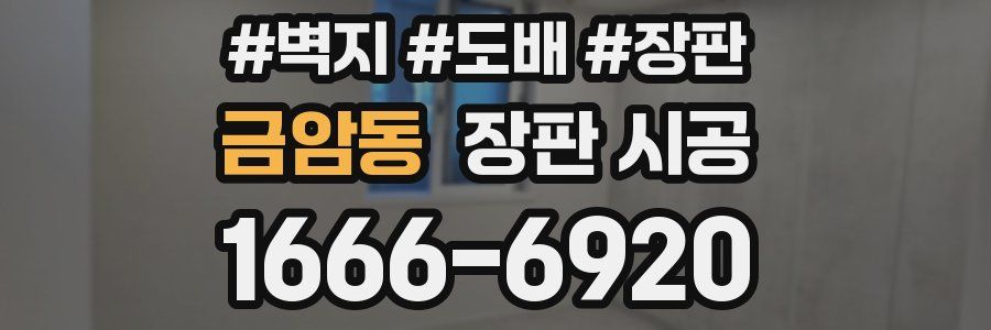 금암동 장판 시공