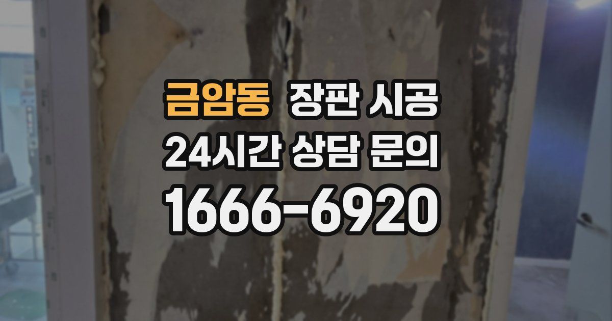 금암동 장판 시공