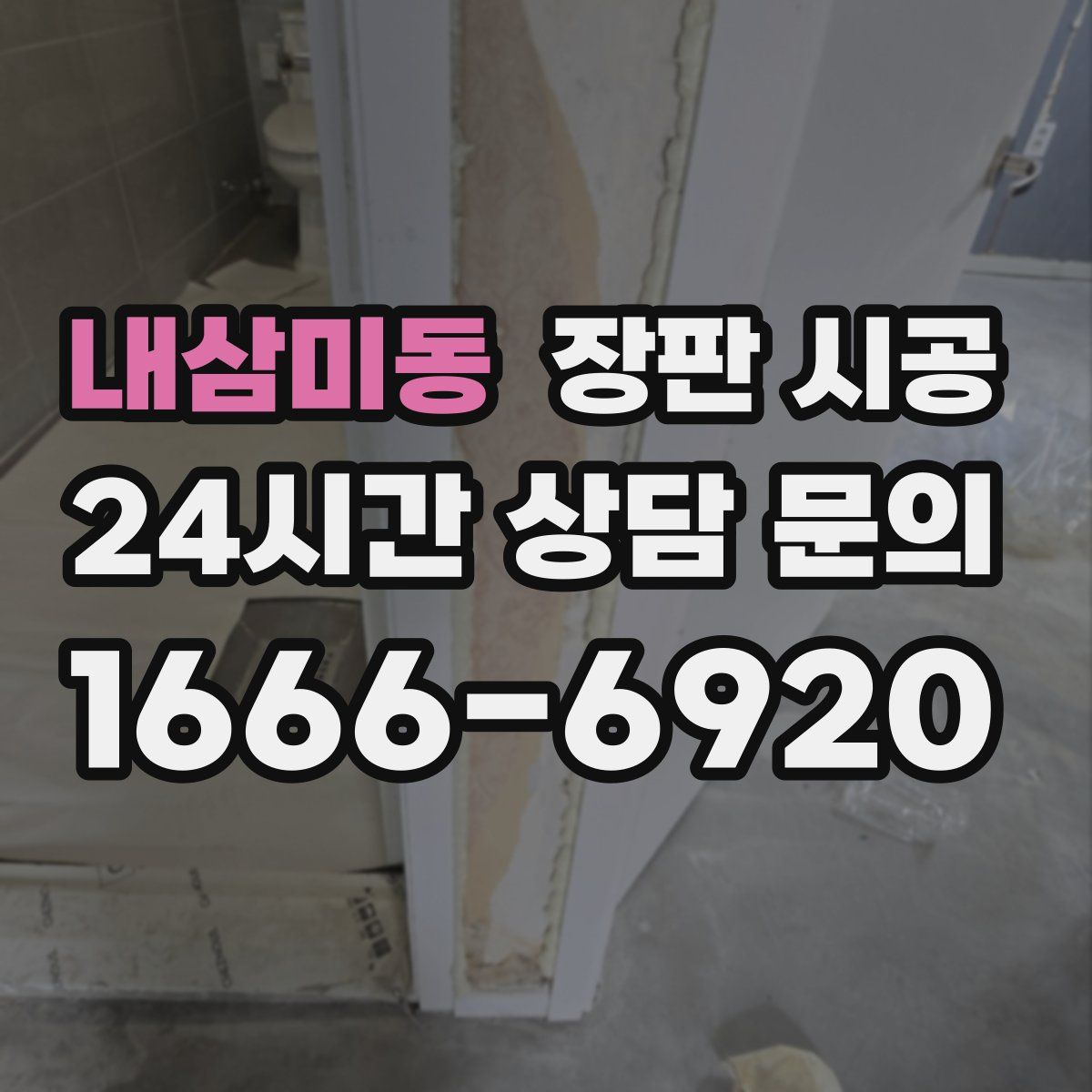 내삼미동 장판 시공