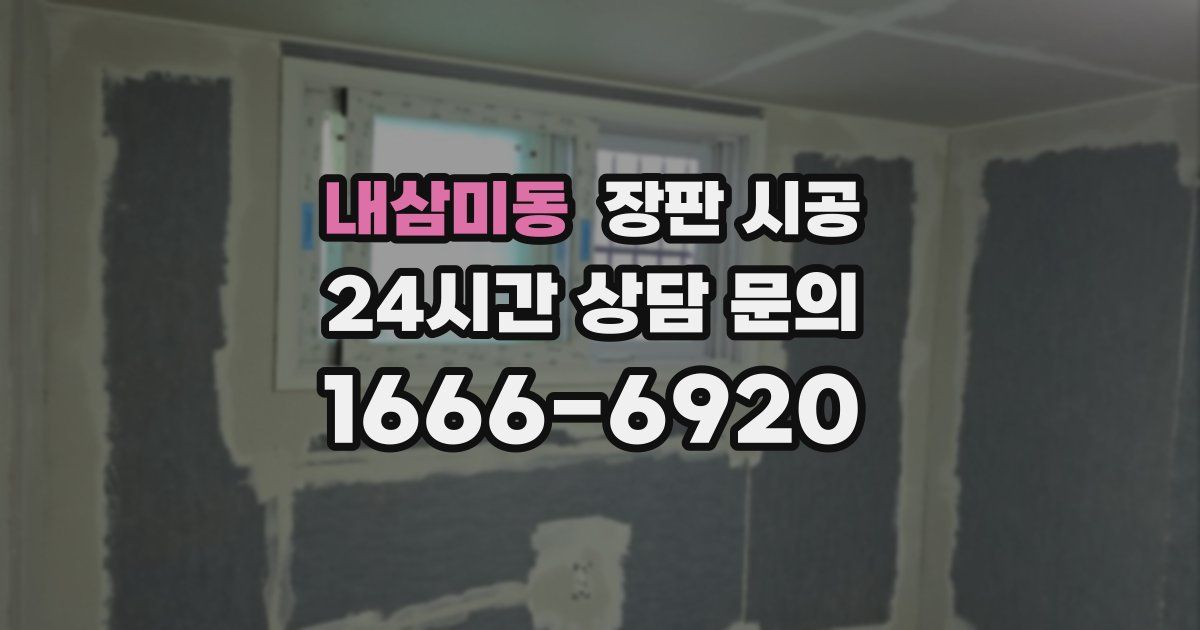 내삼미동 장판 시공