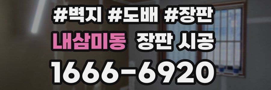 내삼미동 장판 시공