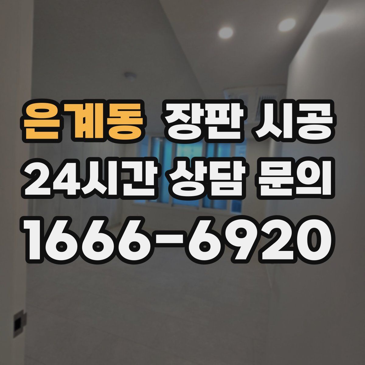 은계동 장판 시공