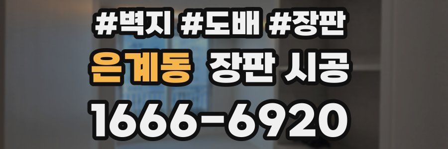 은계동 장판 시공
