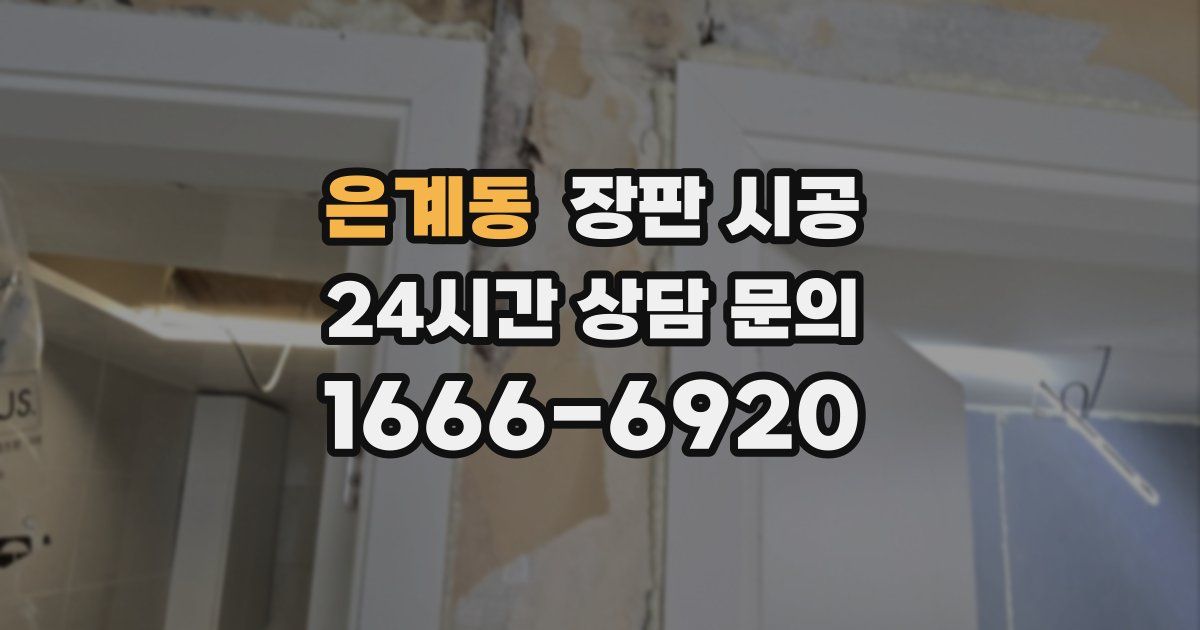 은계동 장판 시공