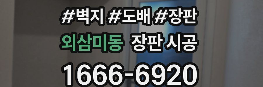 외삼미동 장판 시공