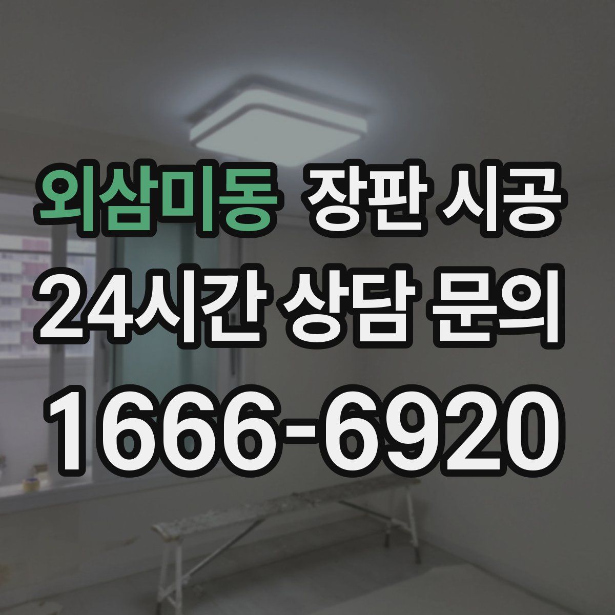 외삼미동 장판 시공