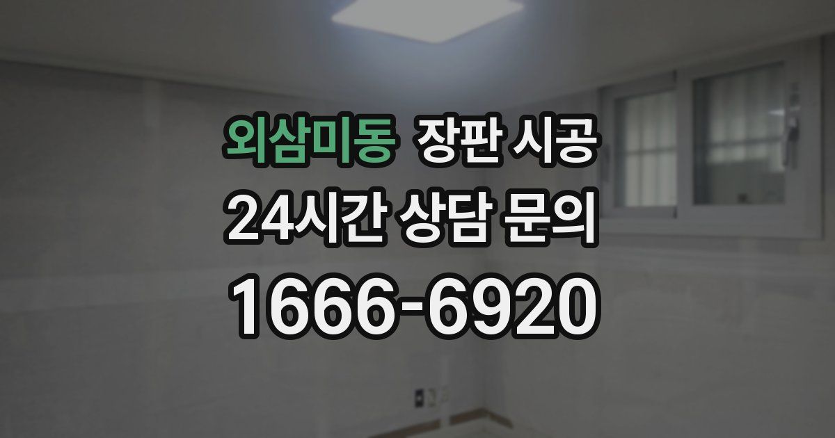 외삼미동 장판 시공