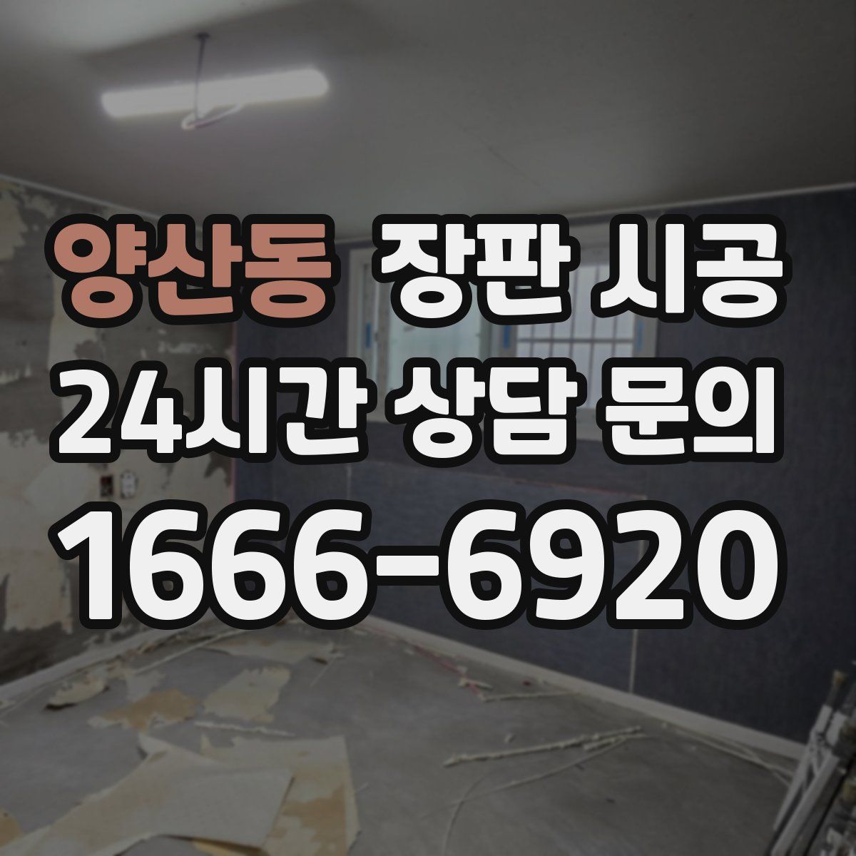 양산동 장판 시공
