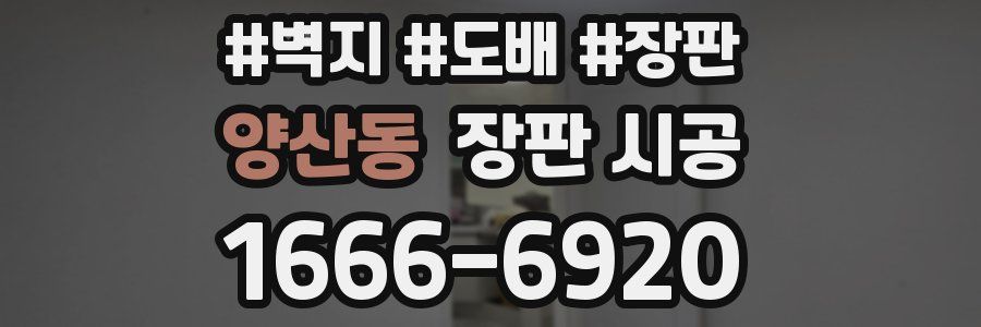 양산동 장판 시공