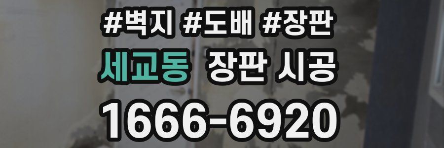 세교동 장판 시공