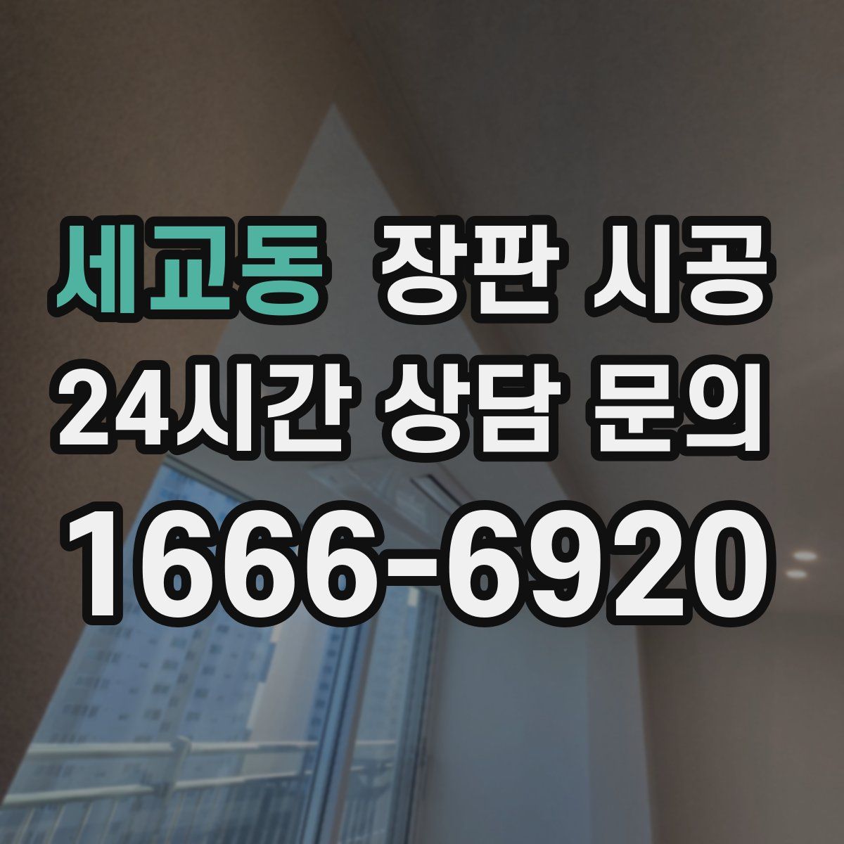세교동 장판 시공