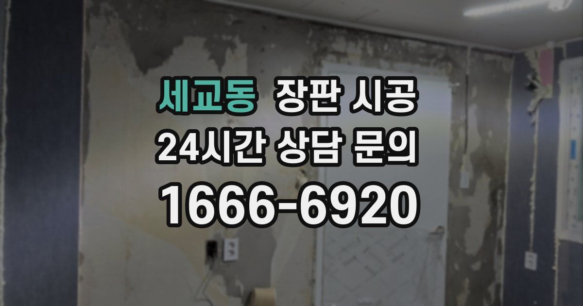 세교동 장판 시공