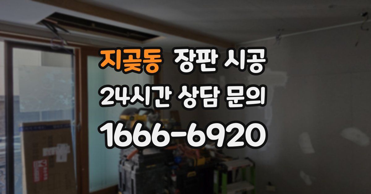 지곶동 장판 시공