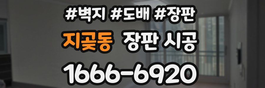 지곶동 장판 시공