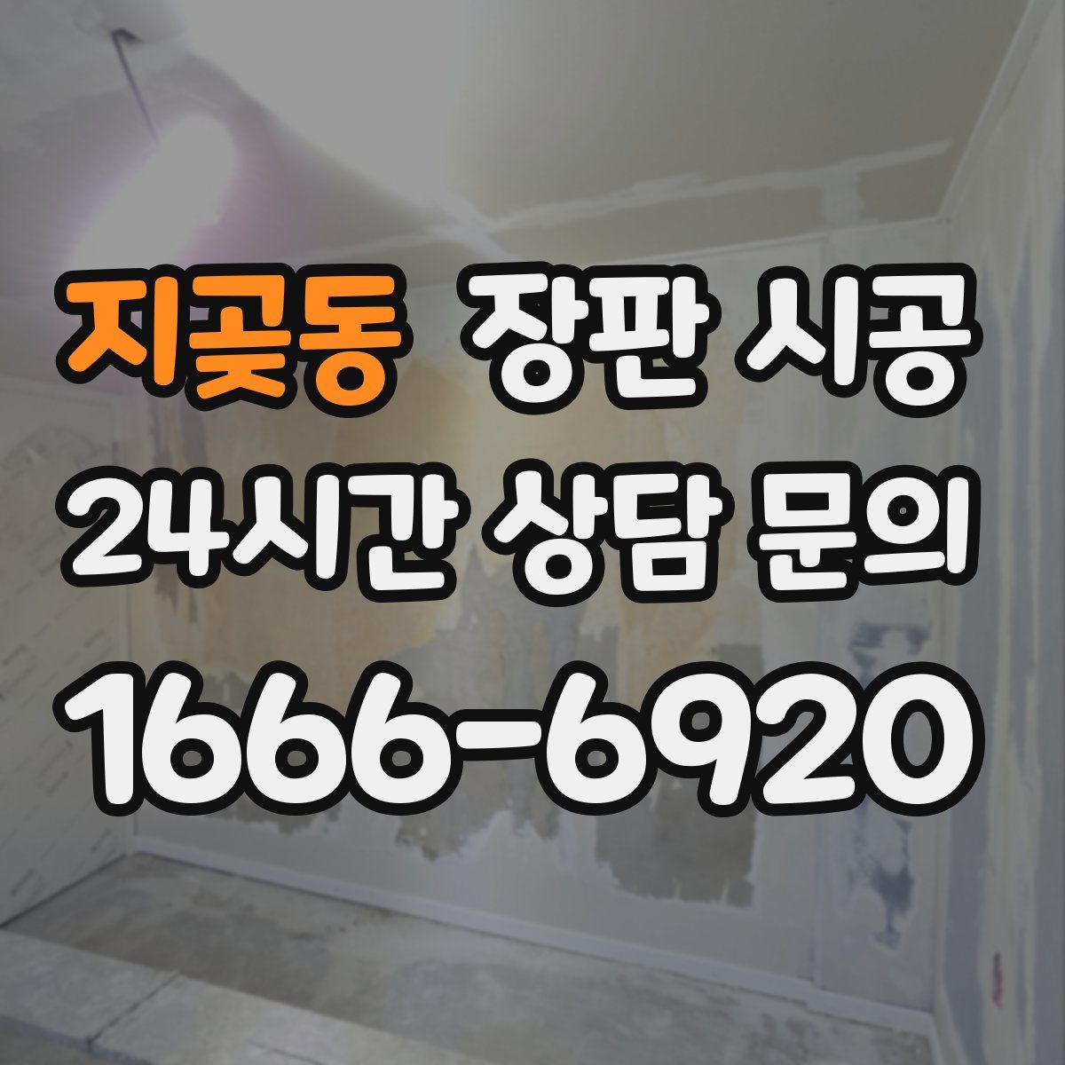 지곶동 장판 시공