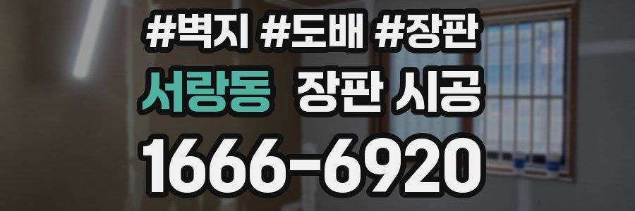 서랑동 장판 시공